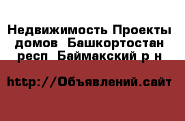 Недвижимость Проекты домов. Башкортостан респ.,Баймакский р-н